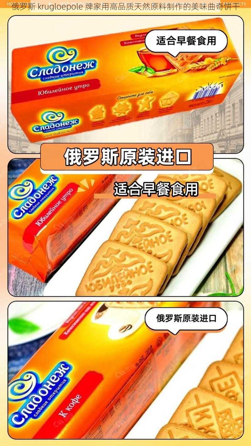 俄罗斯 krugloepole 牌家用高品质天然原料制作的美味曲奇饼干