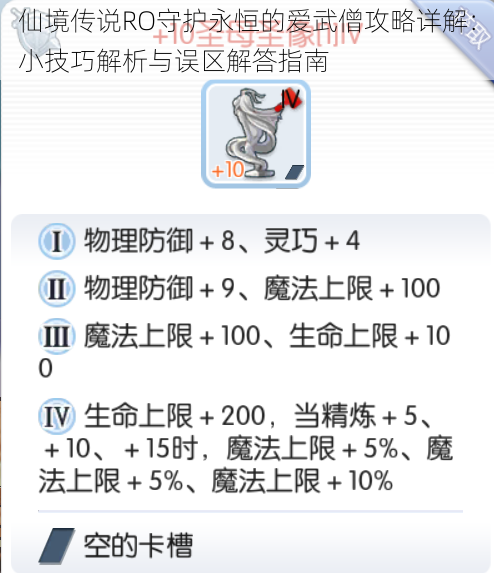 仙境传说RO守护永恒的爱武僧攻略详解：小技巧解析与误区解答指南