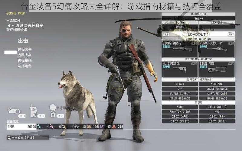 合金装备5幻痛攻略大全详解:游戏指南秘籍与技巧全覆盖