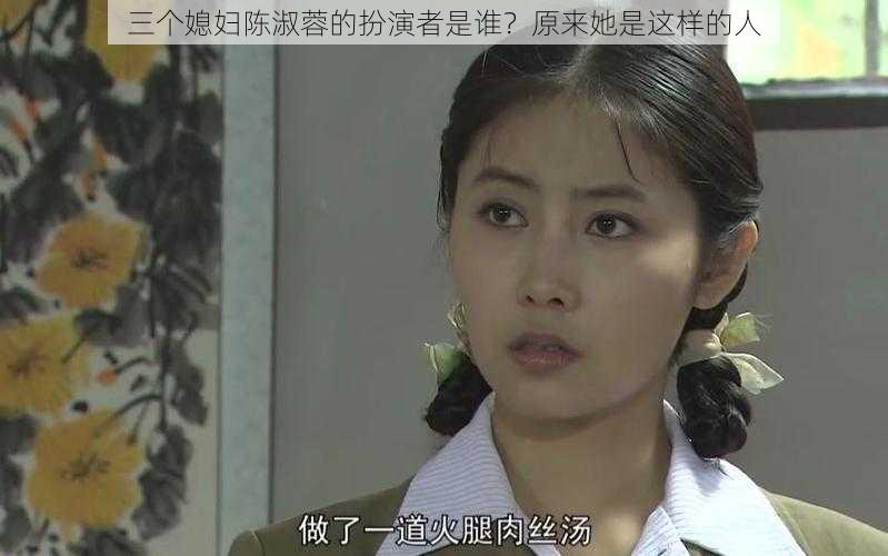 三个媳妇陈淑蓉的扮演者是谁?原来她是这样的人