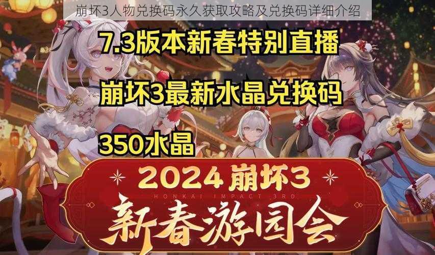 崩坏3人物兑换码永久获取攻略及兑换码详细介绍