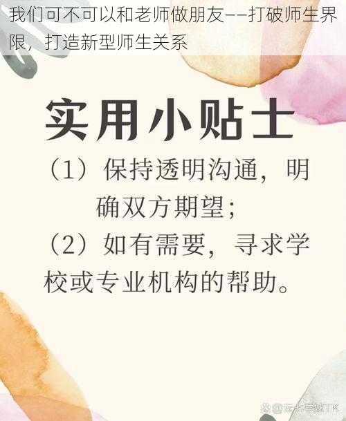 我们可不可以和老师做朋友——打破师生界限,打造新型师生关系