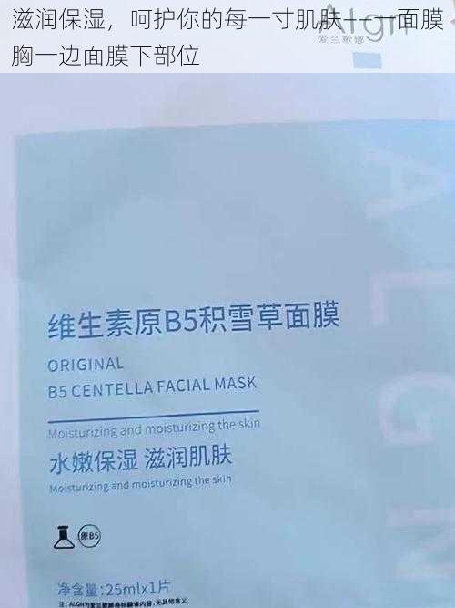 滋润保湿,呵护你的每一寸肌肤——一面膜胸一边面膜下部位