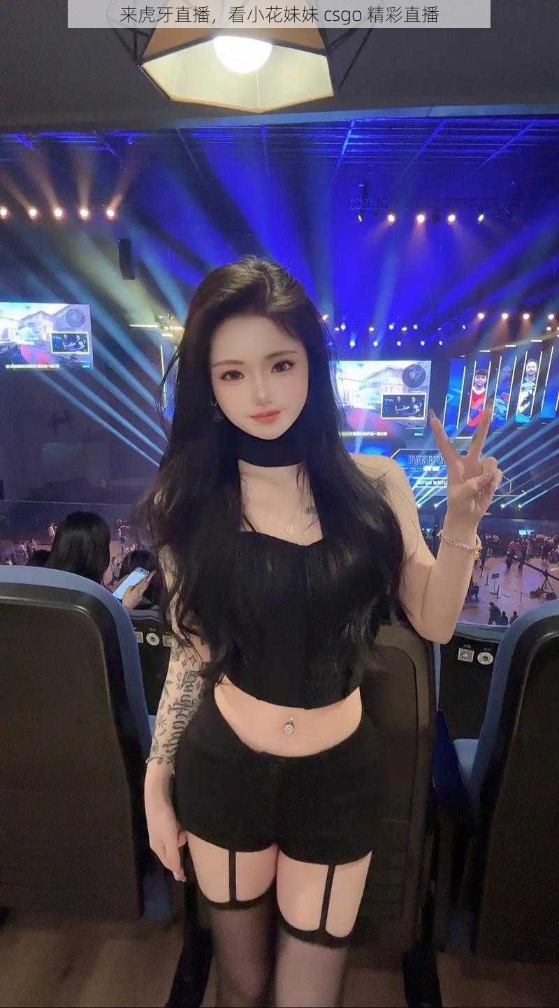 来虎牙直播,看小花妹妹 csgo 精彩直播