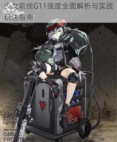 少女前线G11强度全面解析与实战玩法指南