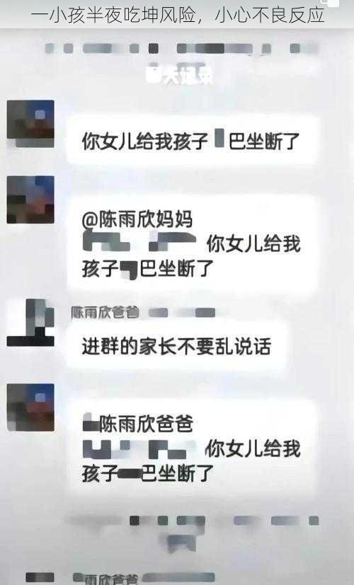 一小孩半夜吃坤风险,小心不良反应