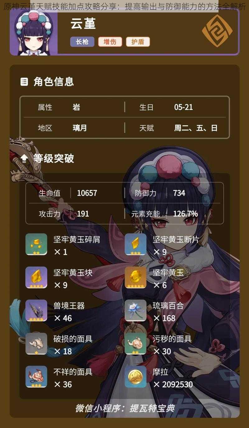 原神云堇天赋技能加点攻略分享:提高输出与防御能力的方法全解析