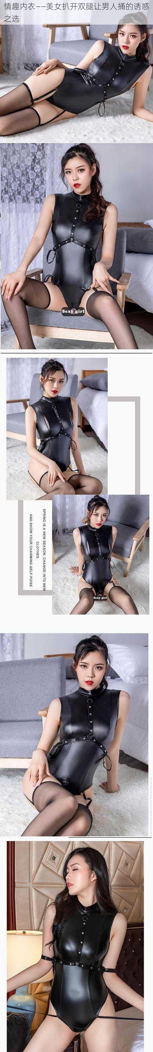 情趣内衣——美女扒开双腿让男人捅的诱惑之选