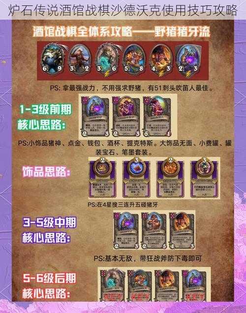 炉石传说酒馆战棋沙德沃克使用技巧攻略