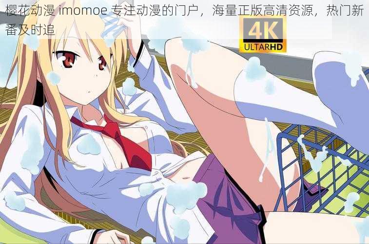 樱花动漫 imomoe 专注动漫的门户,海量正版高清资源,热门新番及时追