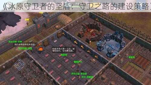 《冰原守卫者的坚盾:守卫之路的建设策略》