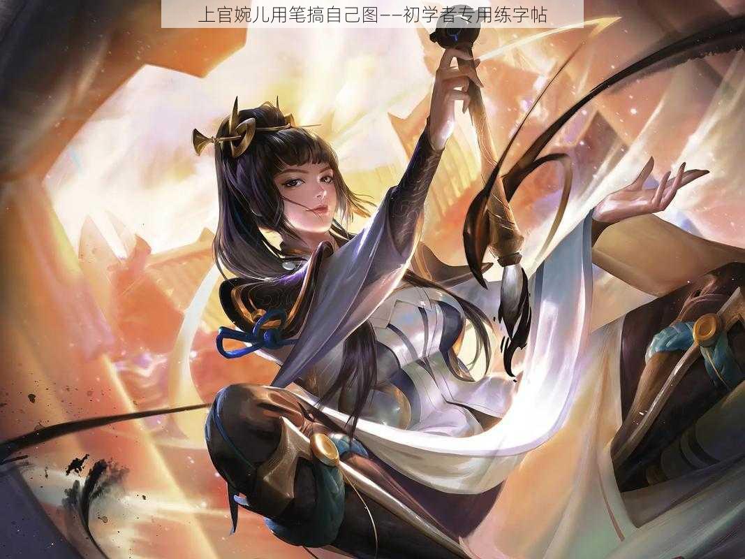 上官婉儿用笔搞自己图——初学者专用练字帖