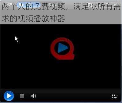 两个人的免费视频,满足你所有需求的视频播放神器