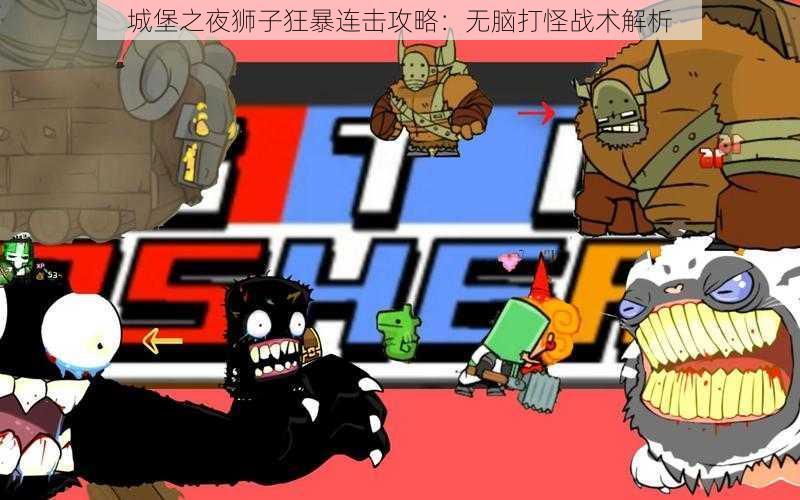 城堡之夜狮子狂暴连击攻略:无脑打怪战术解析