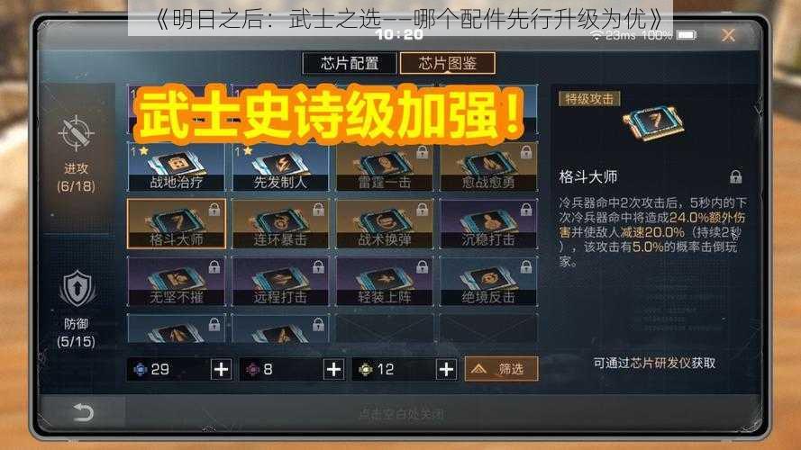 《明日之后:武士之选——哪个配件先行升级为优》
