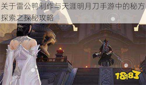 关于雷公鸭制作与天涯明月刀手游中的秘方探索之探秘攻略