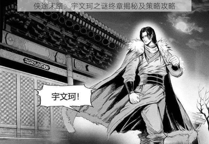 侠途末路:宇文珂之谜终章揭秘及策略攻略