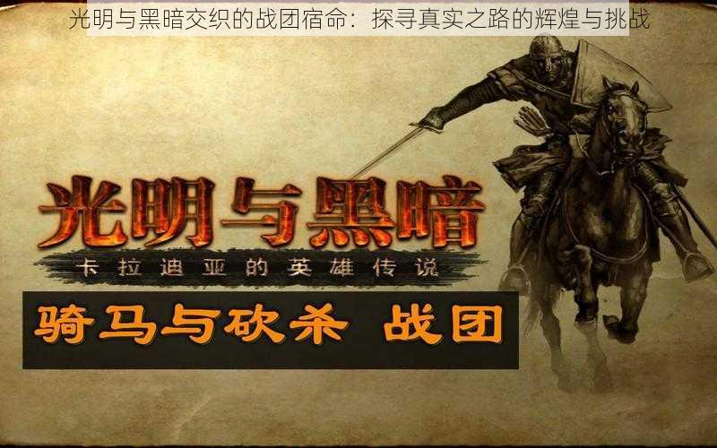 光明与黑暗交织的战团宿命:探寻真实之路的辉煌与挑战