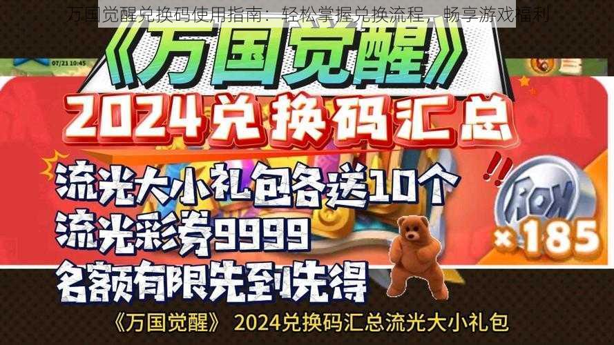 万国觉醒兑换码使用指南:轻松掌握兑换流程,畅享游戏福利