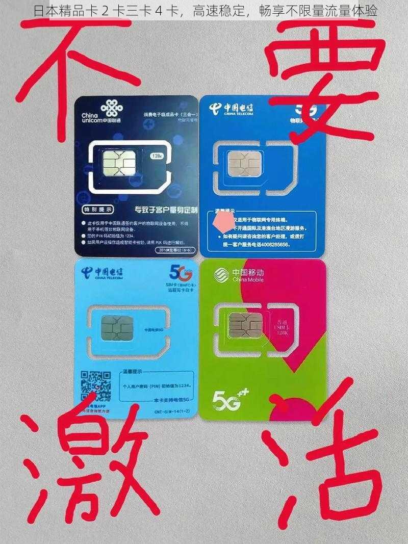 日本精品卡 2 卡三卡 4 卡,高速稳定,畅享不限量流量体验
