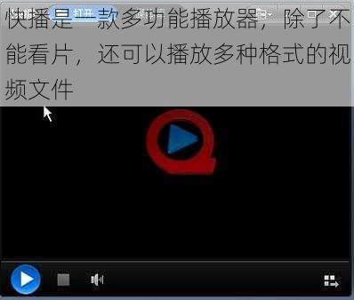 快播是一款多功能播放器,除了不能看片,还可以播放多种格式的视频文件