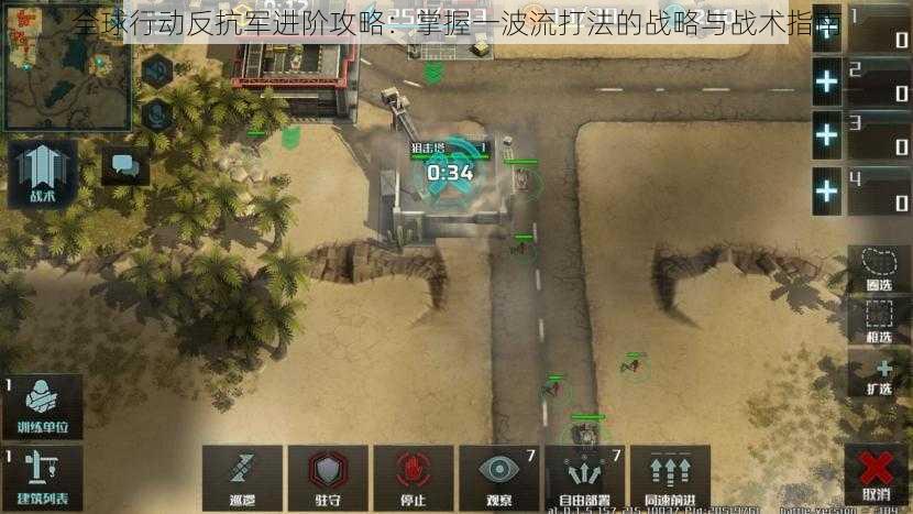 全球行动反抗军进阶攻略:掌握一波流打法的战略与战术指南