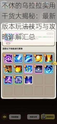 不休的乌拉拉实用干货大揭秘:最新版本玩法技巧与攻略详解汇总