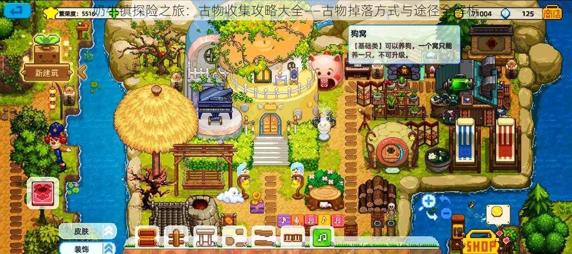 奶牛镇探险之旅:古物收集攻略大全——古物掉落方式与途径全解析