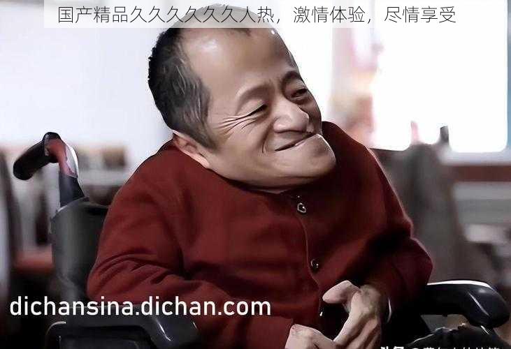 国产精品久久久久久久人热,激情体验,尽情享受