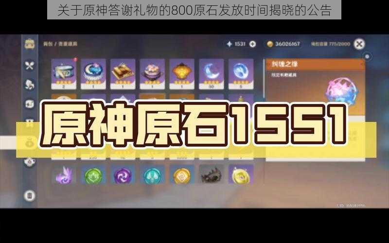 关于原神答谢礼物的800原石发放时间揭晓的公告