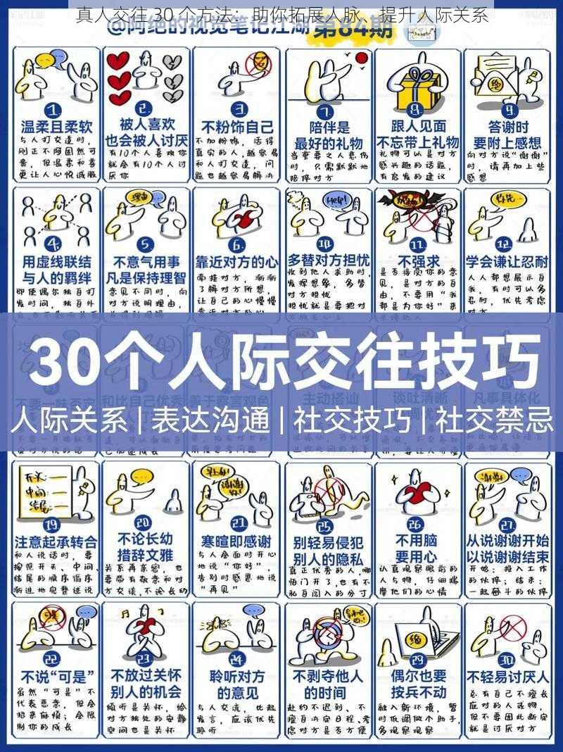 真人交往 30 个方法:助你拓展人脉、提升人际关系