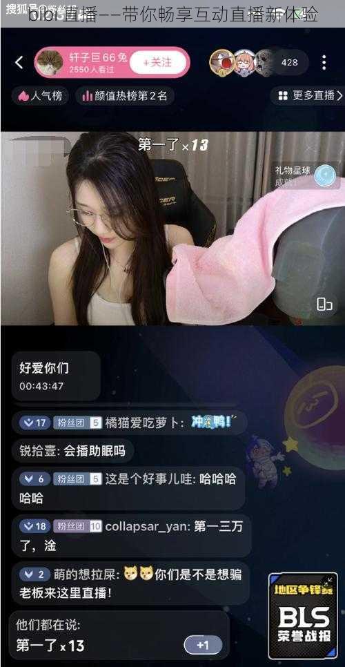 bibi 直播——带你畅享互动直播新体验