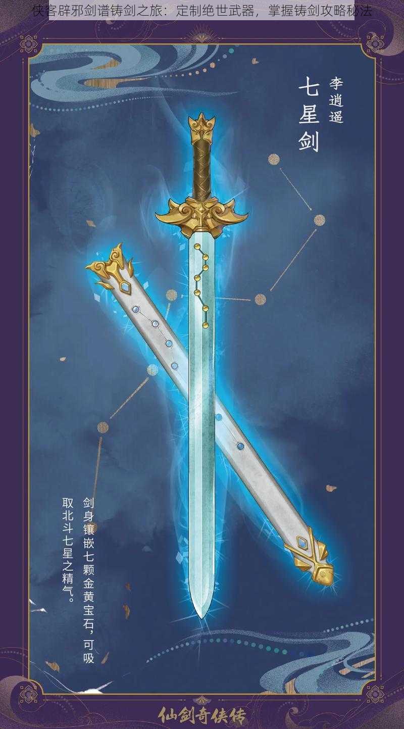 侠客辟邪剑谱铸剑之旅:定制绝世武器,掌握铸剑攻略秘法