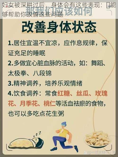 妇女被深耕过后，身体会有这些表现：[]能够帮助你改善这些问题