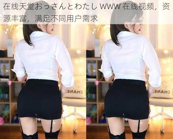 在线天堂おっさんとわたし WWW 在线视频,资源丰富,满足不同用户需求