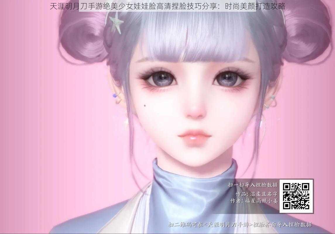 天涯明月刀手游绝美少女娃娃脸高清捏脸技巧分享:时尚美颜打造攻略