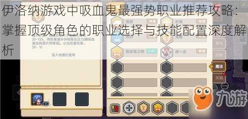 伊洛纳游戏中吸血鬼最强势职业推荐攻略:掌握顶级角色的职业选择与技能配置深度解析