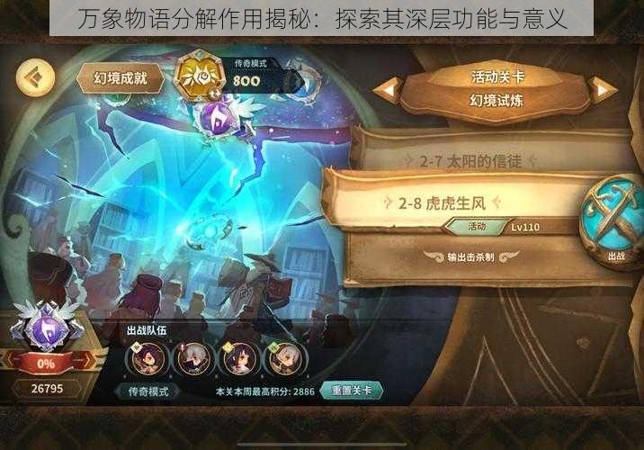 万象物语分解作用揭秘：探索其深层功能与意义
