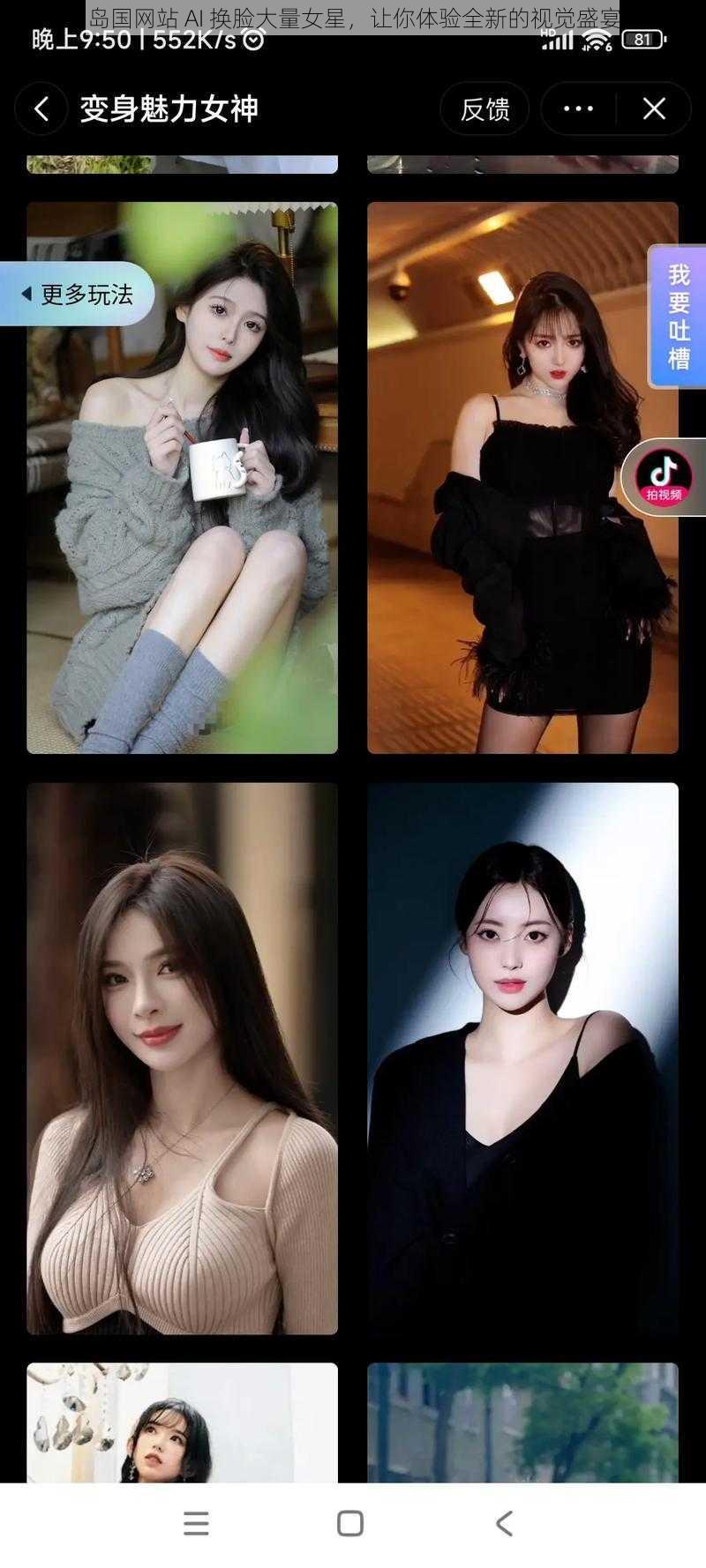 岛国网站 AI 换脸大量女星,让你体验全新的视觉盛宴