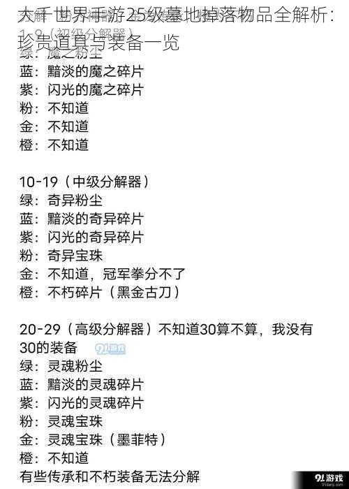 大千世界手游25级墓地掉落物品全解析:珍贵道具与装备一览