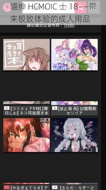 喵绅 HCMOIC 士 18——带来极致体验的成人用品