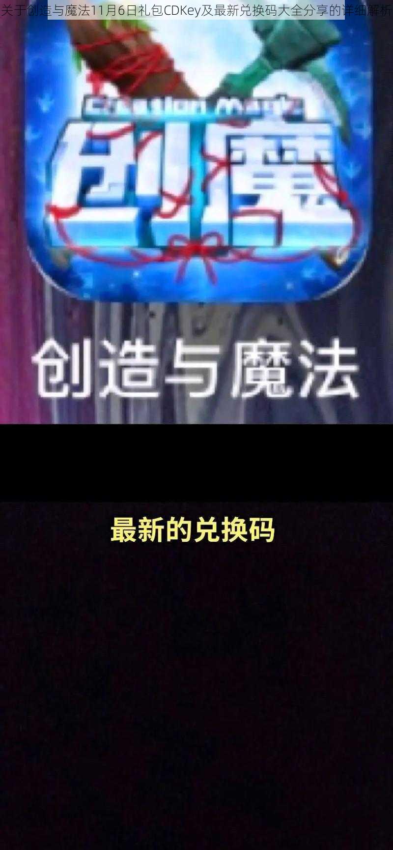 关于创造与魔法11月6日礼包CDKey及最新兑换码大全分享的详细解析