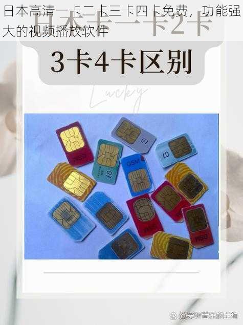 日本高清一卡二卡三卡四卡免费,功能强大的视频播放软件