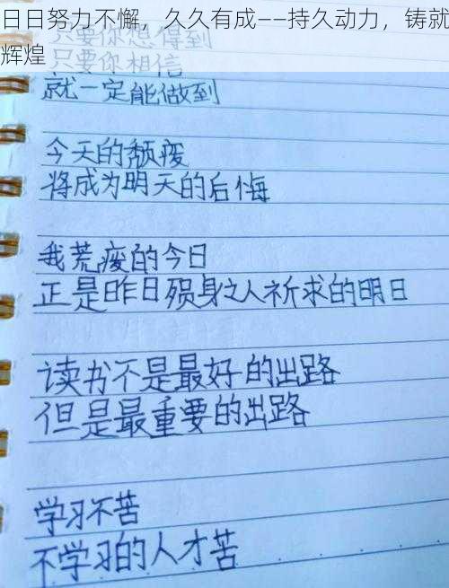 日日努力不懈,久久有成——持久动力,铸就辉煌