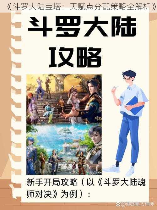 《斗罗大陆宝塔:天赋点分配策略全解析》