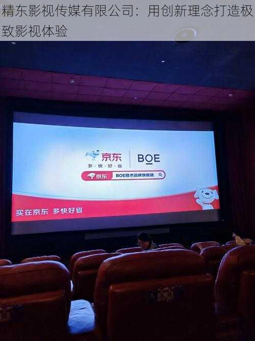 精东影视传媒有限公司:用创新理念打造极致影视体验