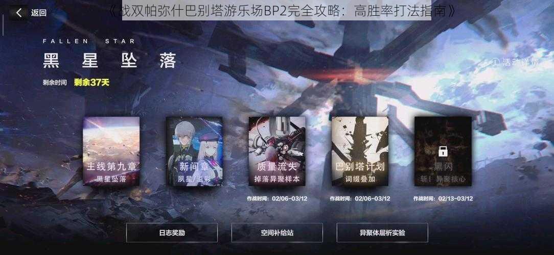 《战双帕弥什巴别塔游乐场BP2完全攻略:高胜率打法指南》