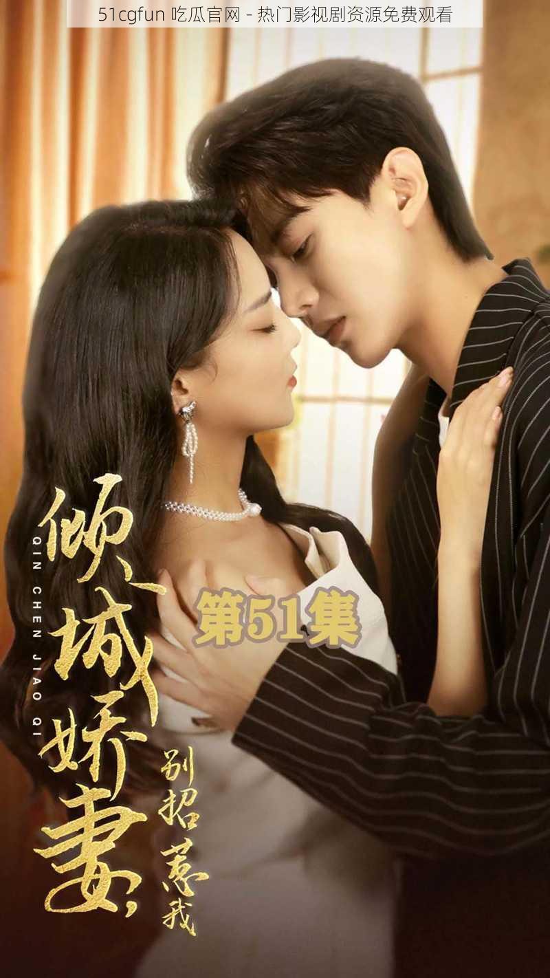 51cgfun 吃瓜官网 - 热门影视剧资源免费观看