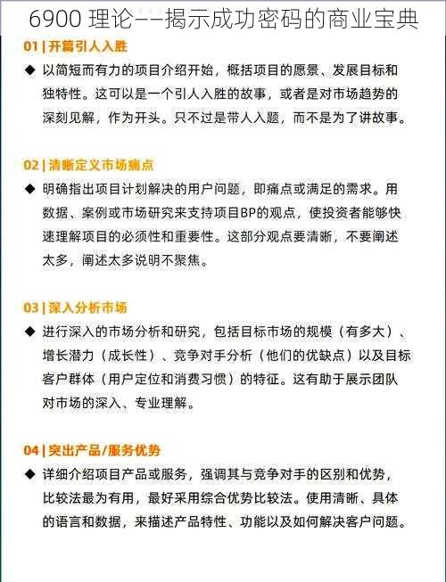 6900 理论——揭示成功密码的商业宝典