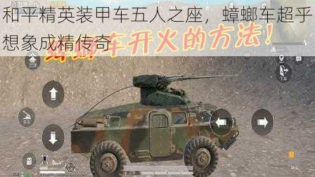 和平精英装甲车五人之座,蟑螂车超乎想象成精传奇